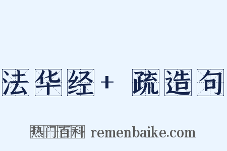 法华经+疏造句是什么意思的图片